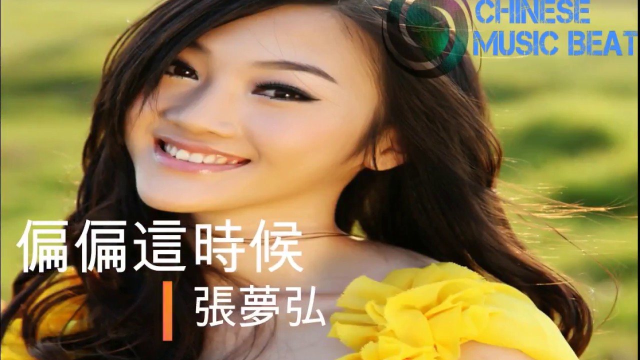張夢弘  - 偏偏這時候  Zhang Meng Hong - Pian Pian Zhe Shi Hou