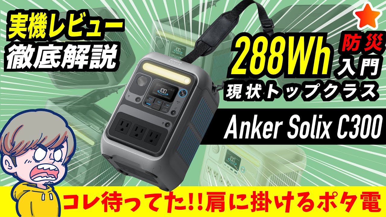 【初心者必見】肩に掛ける小型ポータブル電源でどんな時も電力確保！実際に使ってみた本音レビュー（Anker Solix C300 Portable Power Station）
