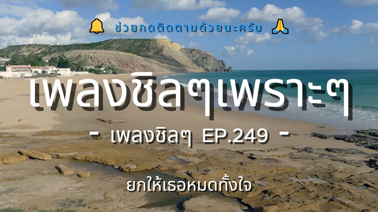รวมเพลงเพราะๆ ฟังสบายชิวๆ EP.249 - By Chillow