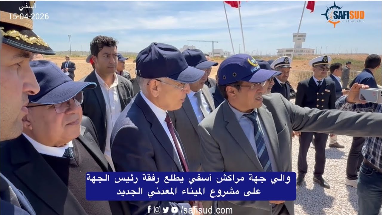 والي جهة مراكش آسفي رفقة سمير كودار والعامل الفطاح في زيارةللإطلاع على مشروع الميناء المعدني الجديد 