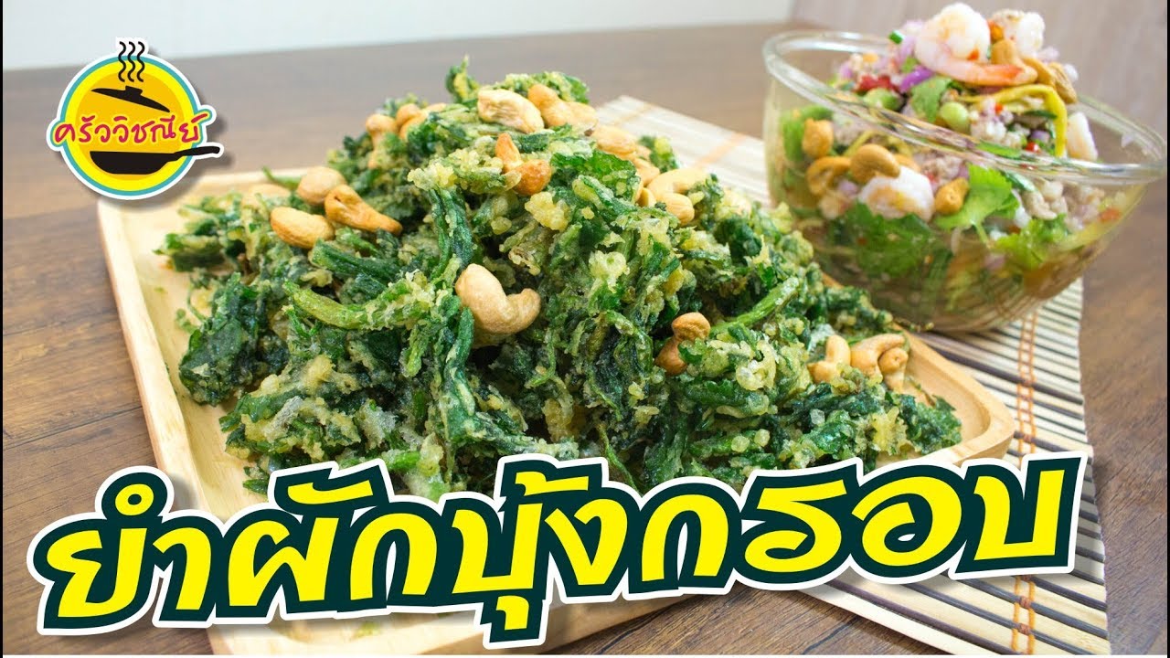ยำผักบุ้งกรอบ สูตรน้ำยำ  อร่อยแซ่บไม่ควรพลาด
