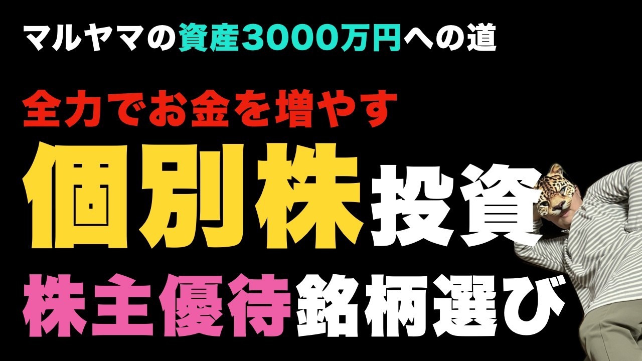 マルヤマの資産3000万円への道。第5回。全力でお金を増やす。個別株投資。株主優待銘柄を選ぶ。銘柄検索スクリーニング。
