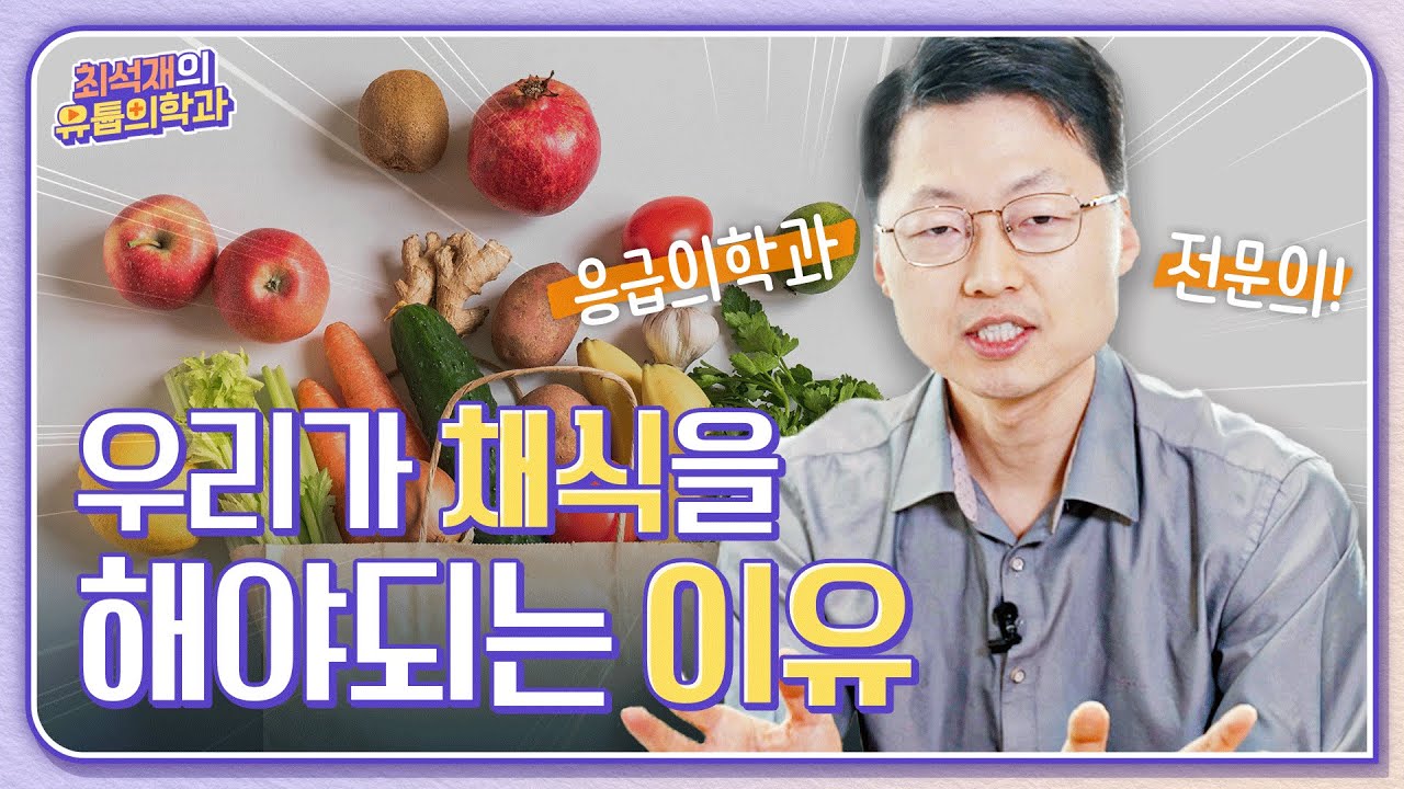 응급의학과 전문의가 알려주는 우리가 채식을 해야되는 이유 l [최석재의 유튭의학과 EP.1]