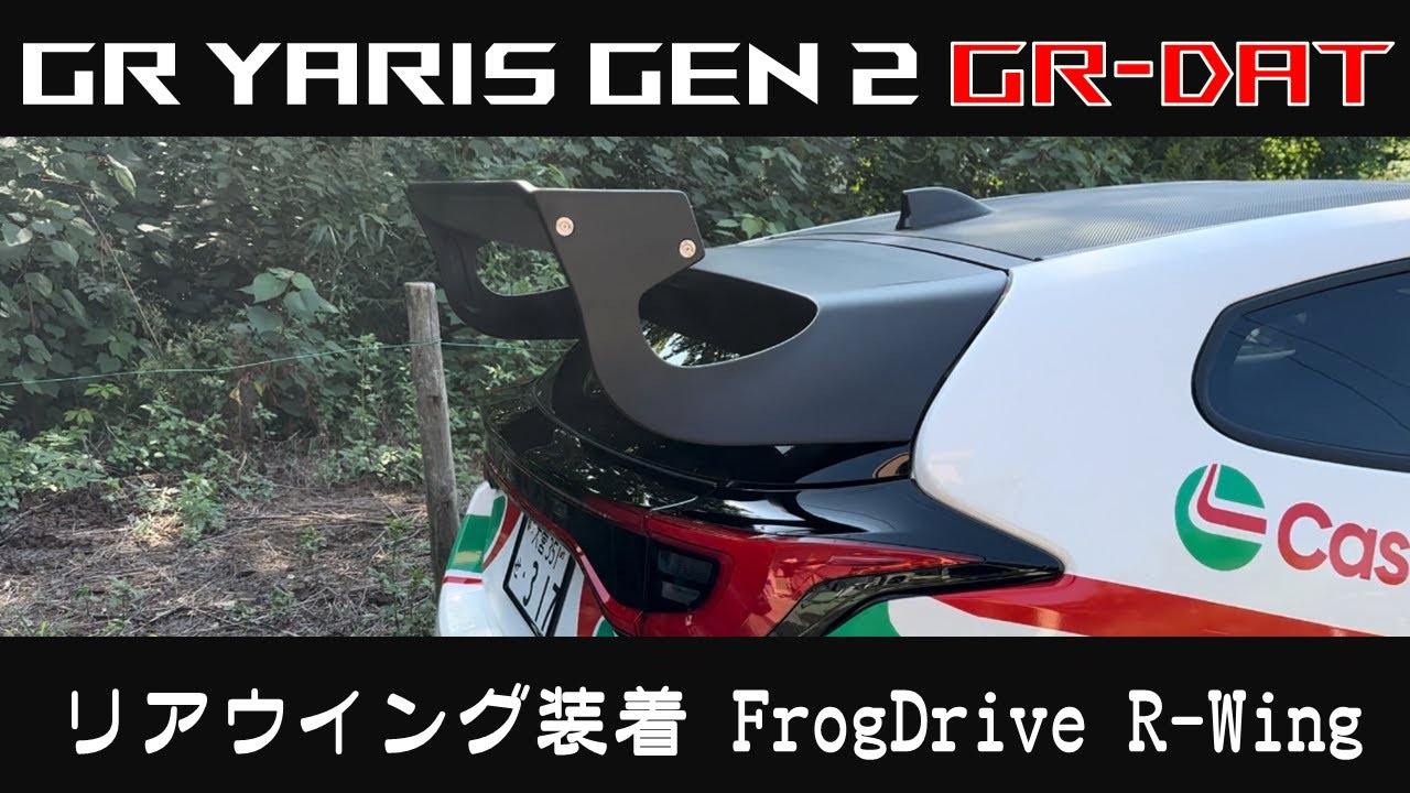 リアウイング装着（ FrogDrive R-Wing ）【#14 TOYOTA GR YARIS Gen2 GR-DAT トヨタ 進化型GRヤリス】