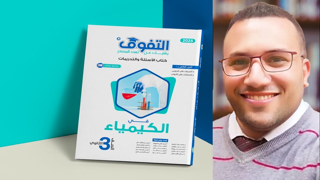 كتاب التفوق كيمياء 3 ثانوى 2025 الباب الاول الدرس الرابع الحديد واكاسيده (4)
