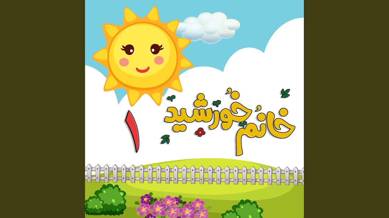 5 Little Monkeys in Farsi (5 Ta Meymoon Koochooloo)