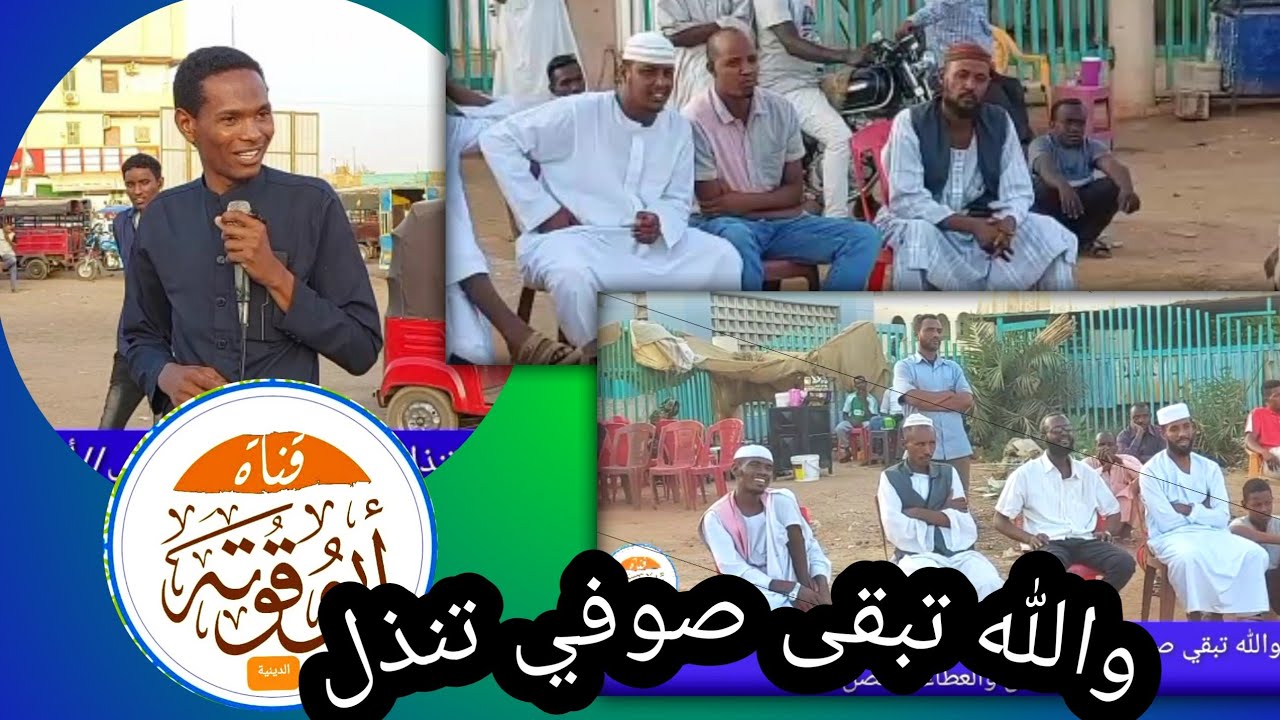 والله تبقى صوفي تنذل الداعية محمد المجتبي