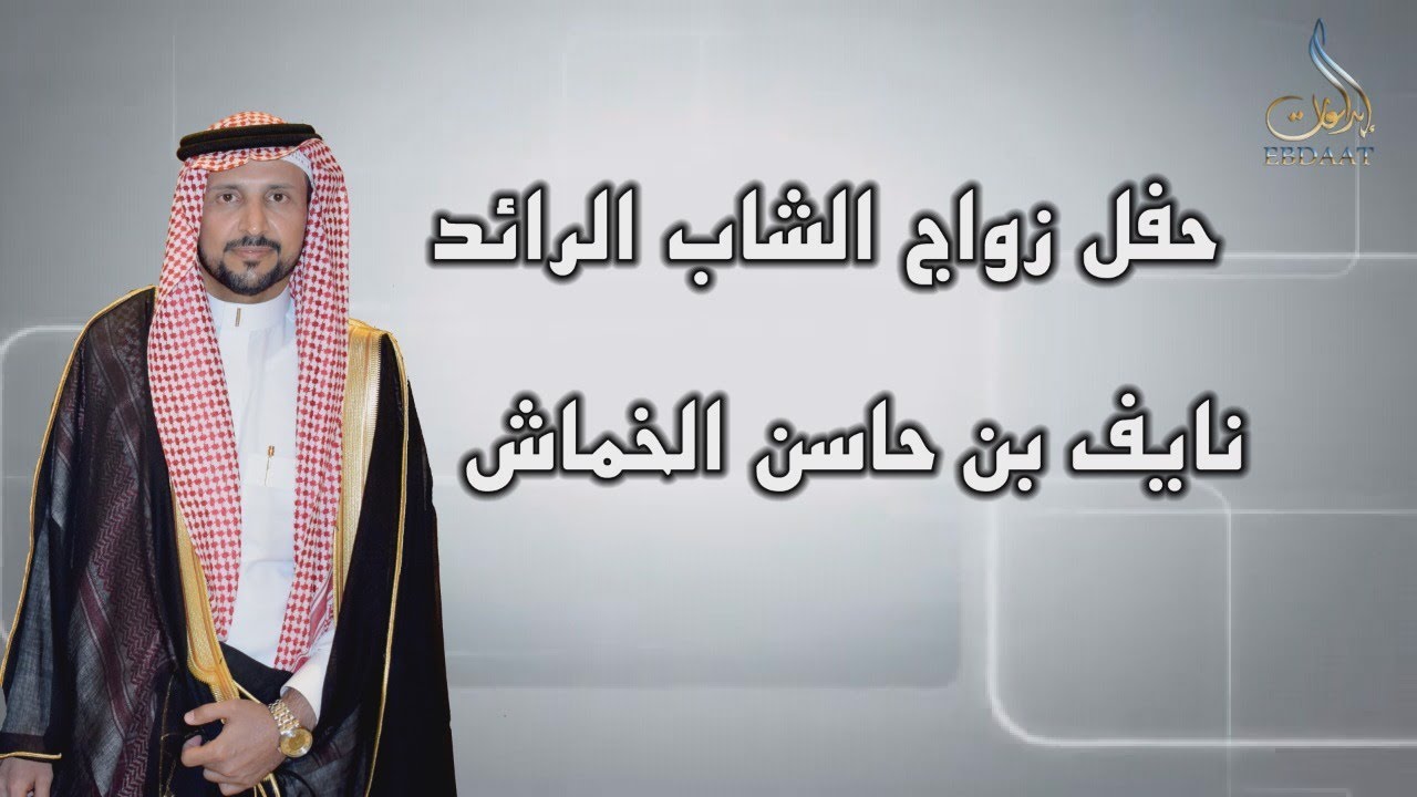 حفل زواج الشاب الرائد /نايف بن حاسن الخماش