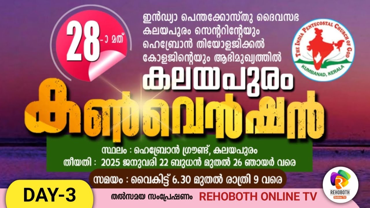 28th IPC KALAYAPURAM CENTER CONVENTION - 2025 | DAY-3 | 24.01.2025 | REHOBOTH ONLINE TV