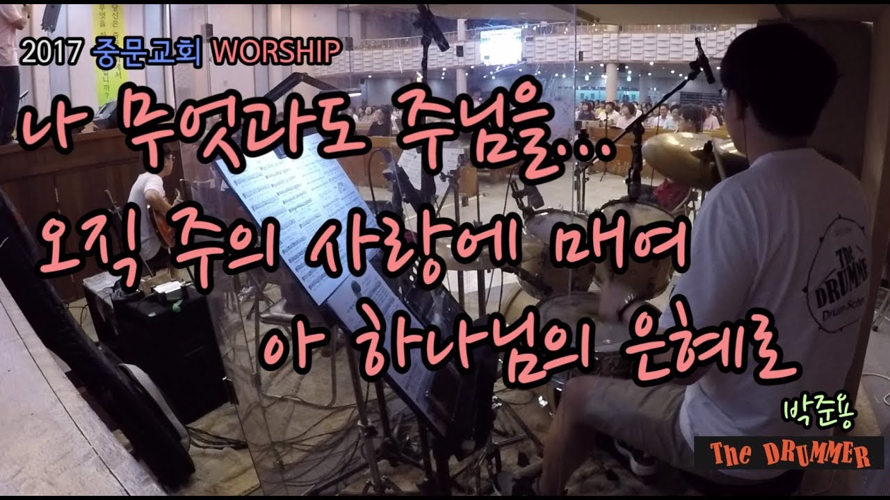 [중문교회 Worship] 나 무엇과도 주님을 바꾸지 않으리 + 오직 주의 사랑에 매여 + 아 하나님의 은혜로 (대전 더드러머 드럼스쿨 박준용 대표)