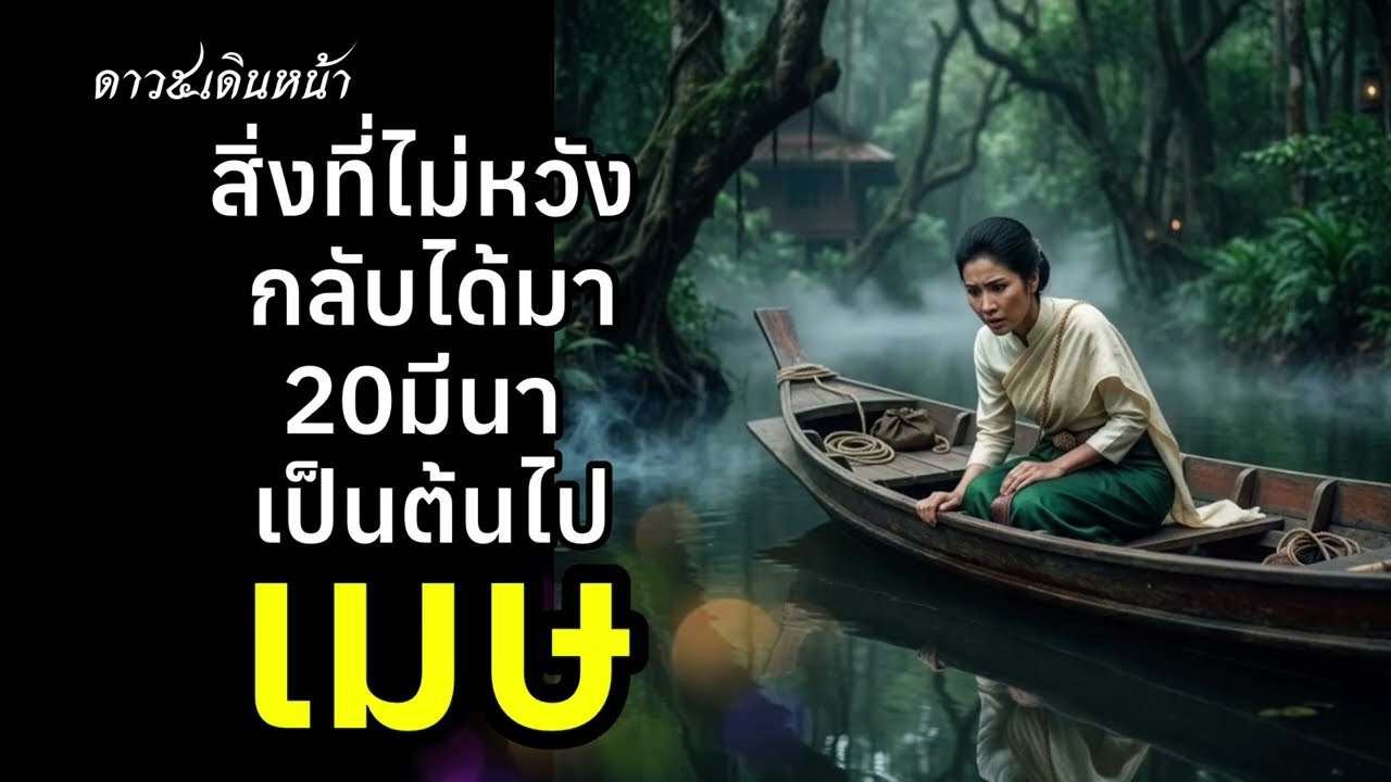 ราศีเมษ ไม่หวังกลับได้มา 