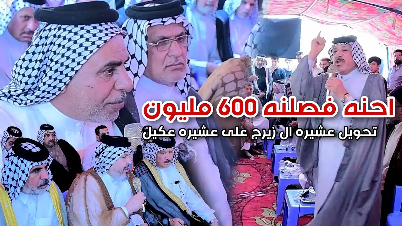 احنه فصلنه 600 مليون تحويل عشيرة ال زيرج على عشيره عكيل حادث قتل التصوير حسن حيدر للحجز 07731980503