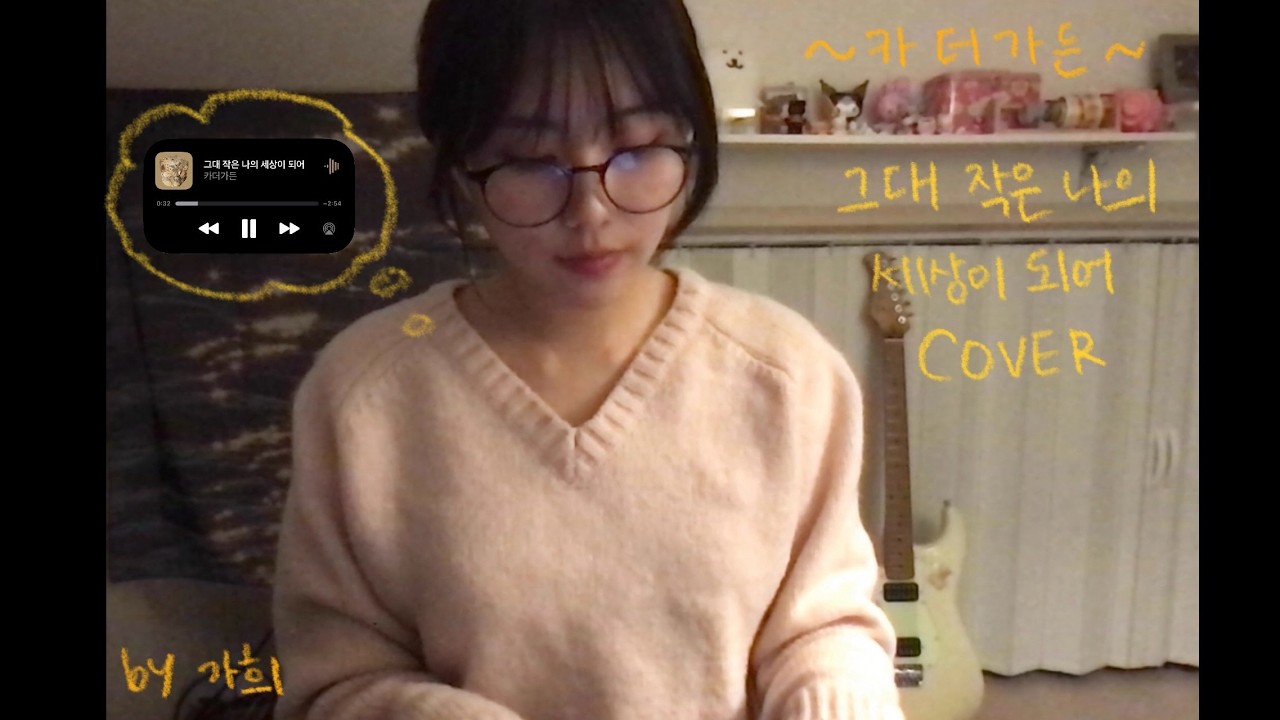 카더가든 그대 작은 나의 세상이 되어 COVER