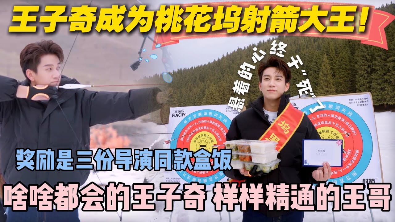【五十公里桃花坞s5 】第二期加更：王子奇成为桃花坞射箭大王！荣获导演同款盒饭三份！#五十公里桃花坞s5 #仁科  #徐志胜 #孟子义 #综艺