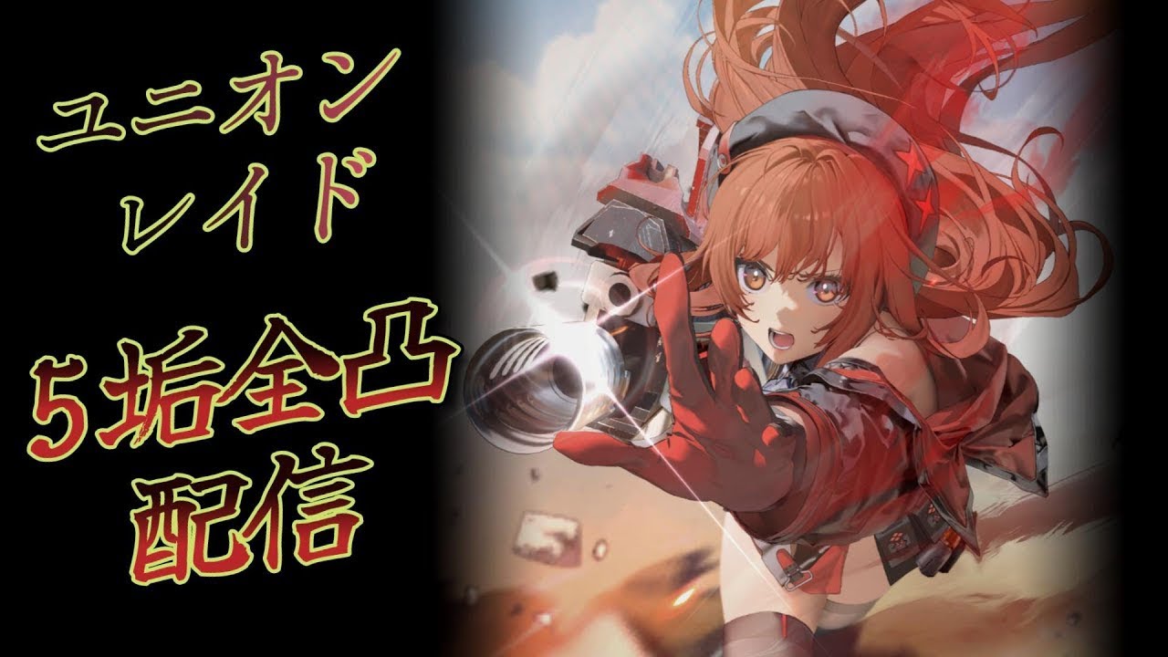 ユニオンレイド5垢全凸します【勝利の女神NIKKE】