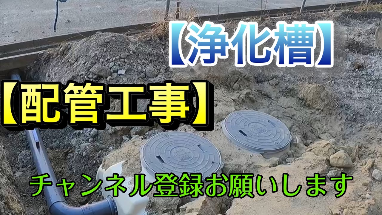 海の秘密基地＃２７【浄化槽】とU字溝の接続工事