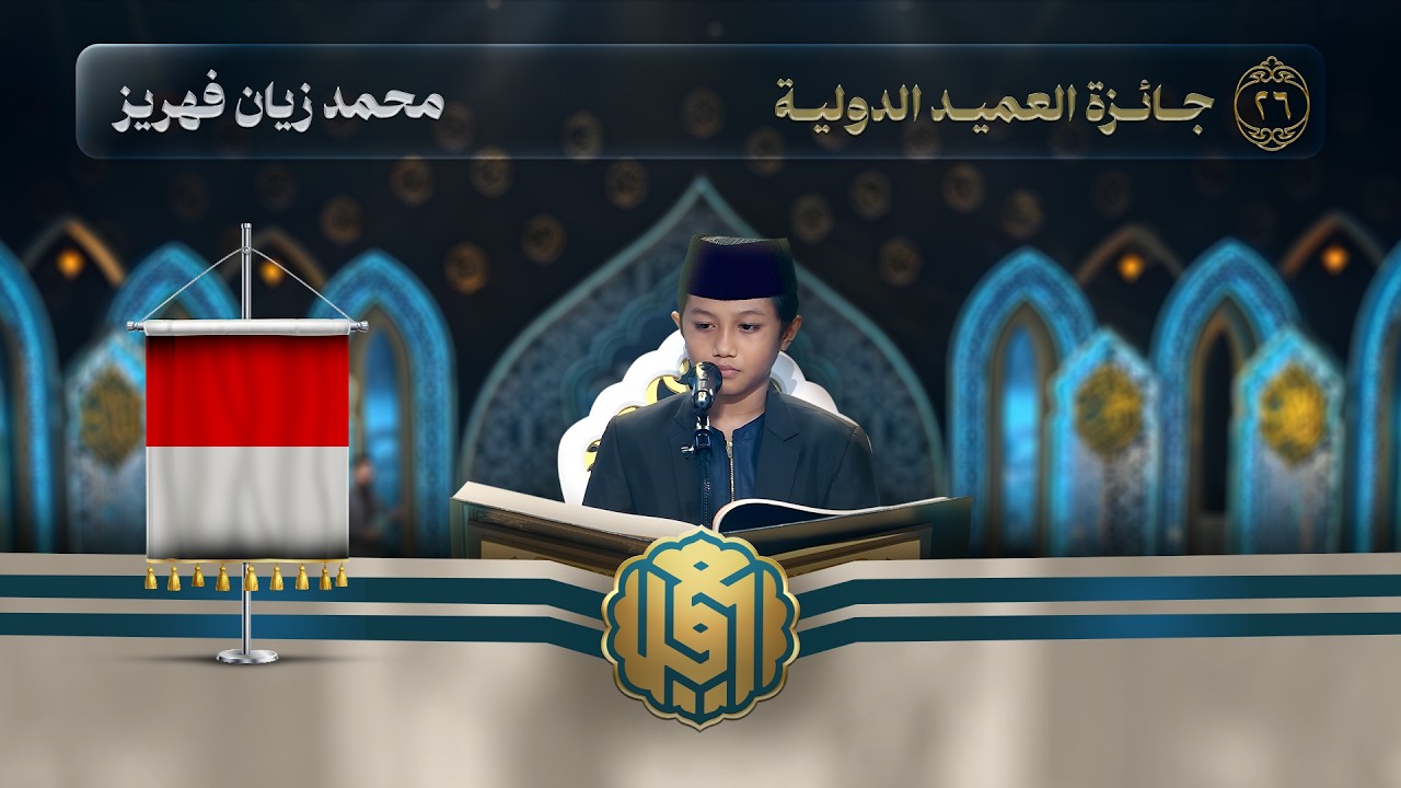 تلاوة القارئ الفتي محمد زيان فهريز من اندونيسيا| النسخة الثالثة | المرحلة النهائية
