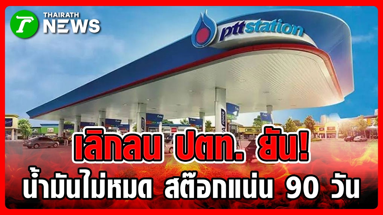 เลิกลน! ปตท. ยันน้ำมันไม่หมด สต๊อกแน่น 90 วัน เติมยาวๆ ไม่ต้องกั๊ก | 16 มี.ค. 69 | ห้องข่าวหัวเขียว
