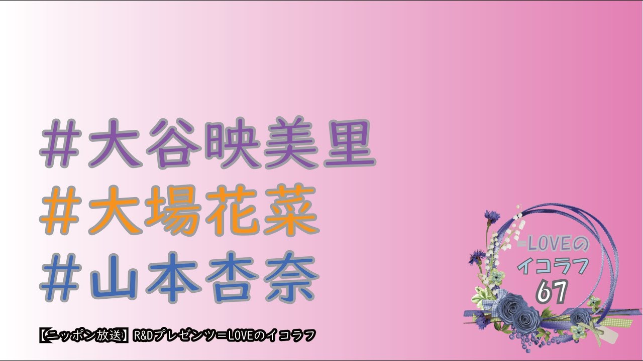 =LOVEイコールラブのイコラフ67　240318