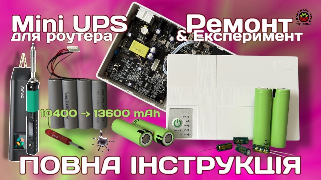MINI DC UPS ДЛЯ РОУТЕРА – ремонт, заміна деталей, збільшення ємності акумуляторів та конденсаторів