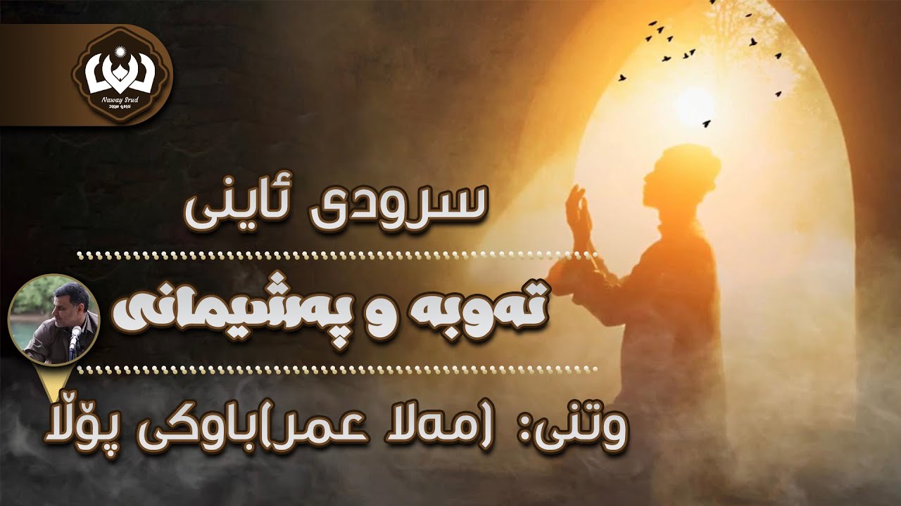باوکی پۆڵا (مەلا عمر) سرودی ئاینی 