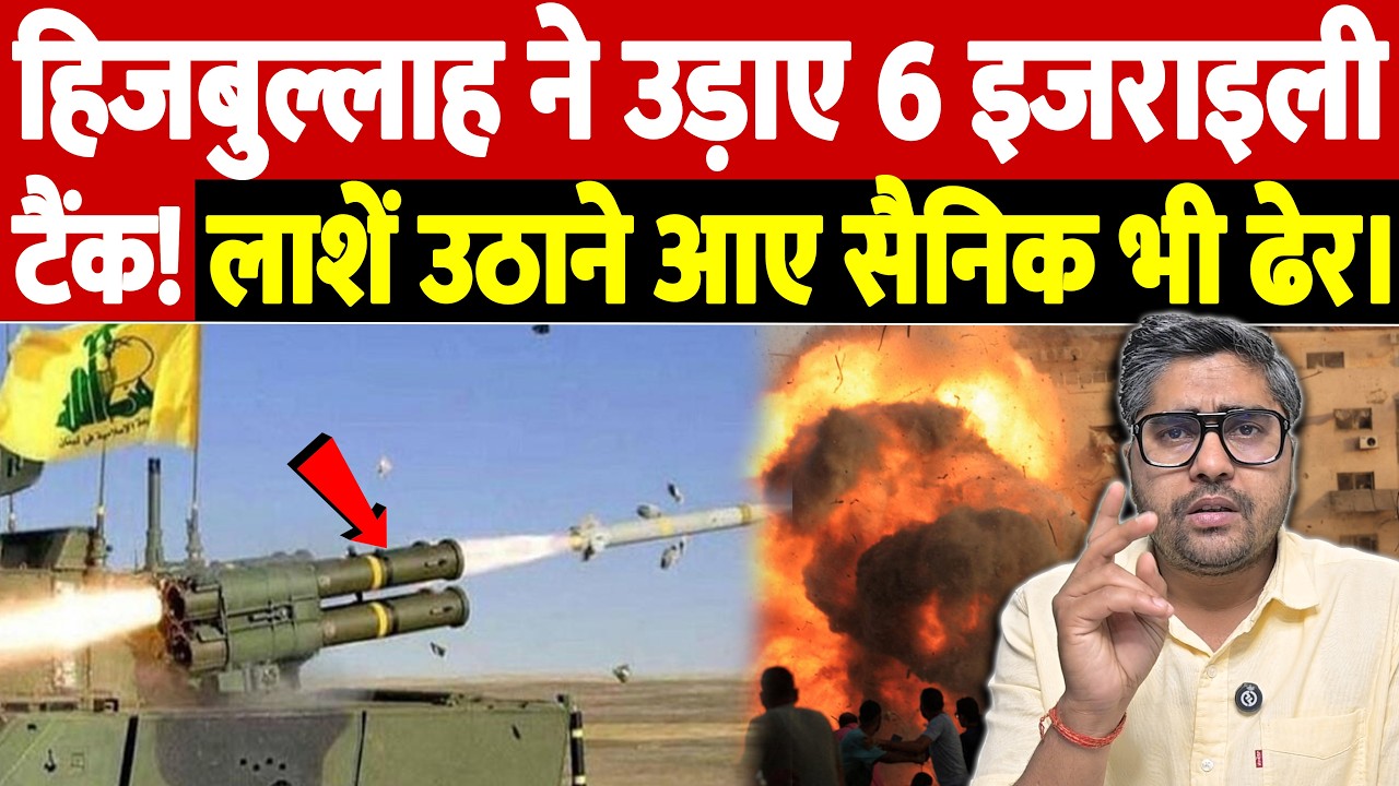 हिजबुल्लाह ने उड़ाए 6 इजराइली टैंक! लाशें उठाने आए सैनिक भी ढेर | Israel Iran War Update | War