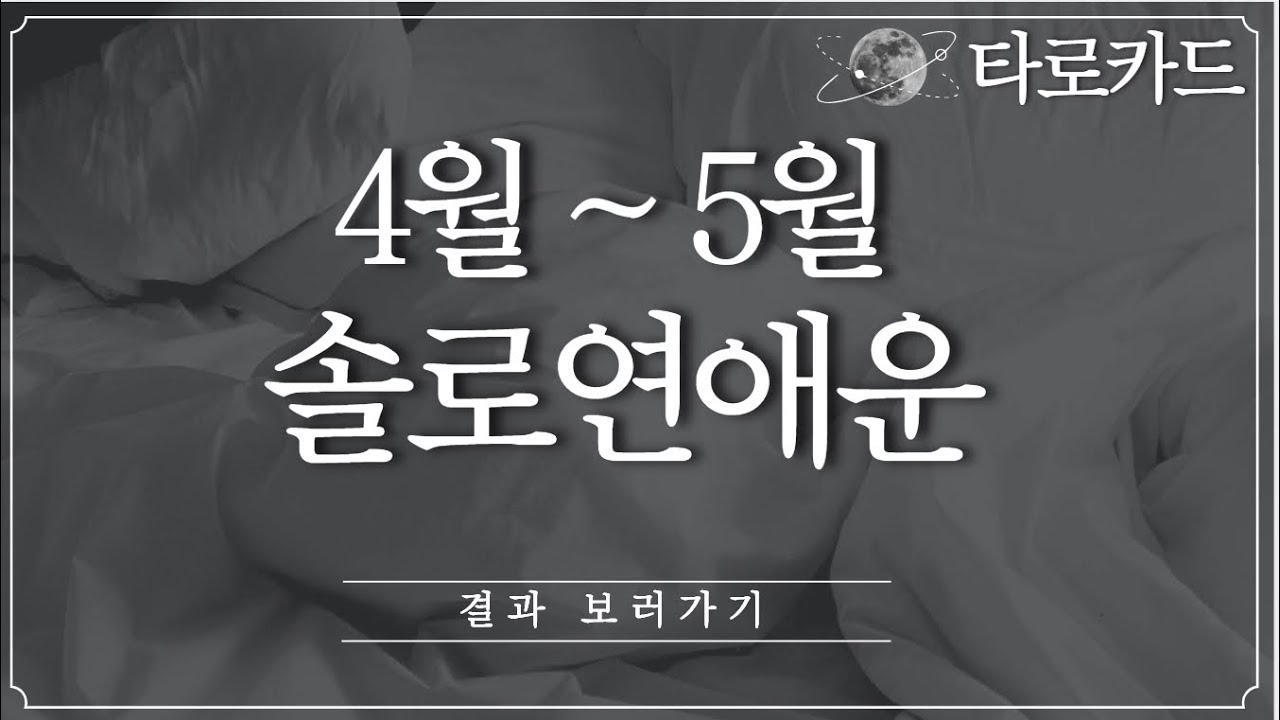 [타로카드] 봄바람 불면 나에게 다가올 새로운 인연은?