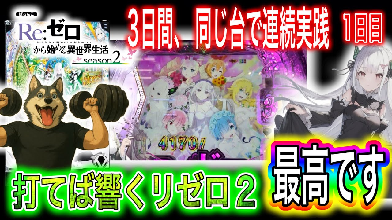 【eリゼロ2】同じ台で3日連続実践1日目【まくるまでノーリミット】