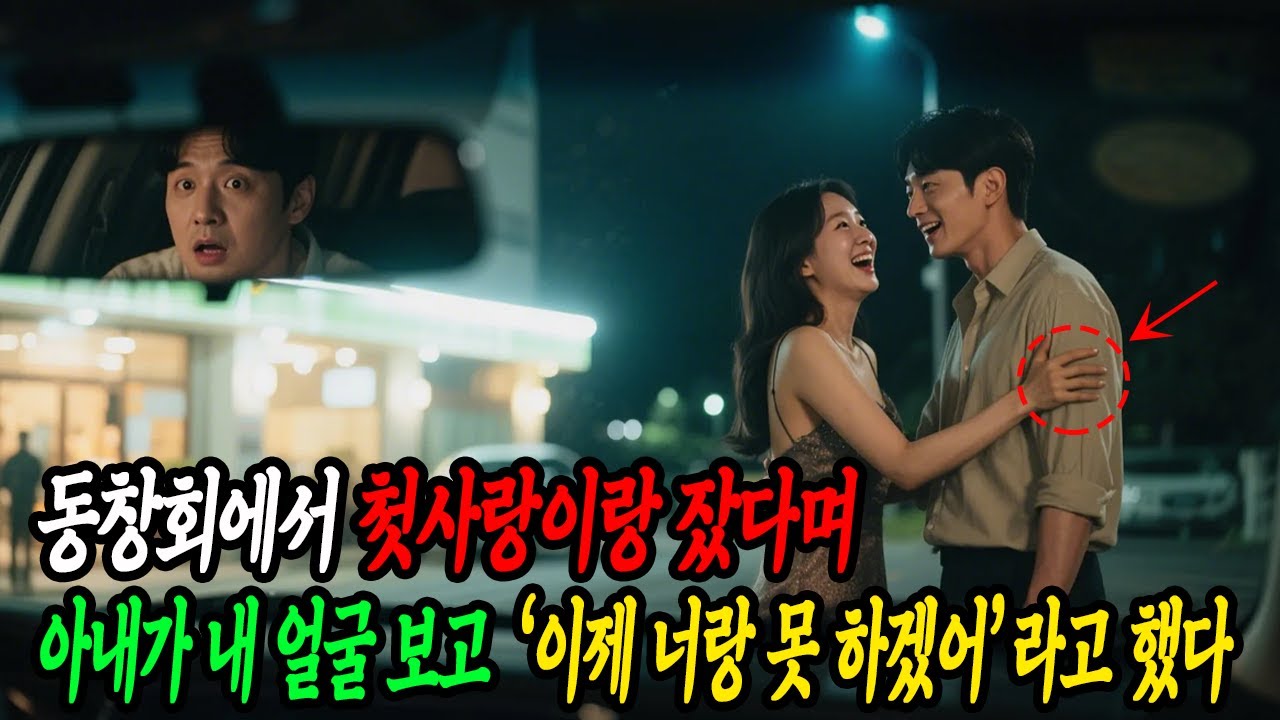 동창회에서 첫사랑이랑 잤다며… 아내가 내 얼굴 보고 ‘이제 너랑 못 하겠어’라고 했다