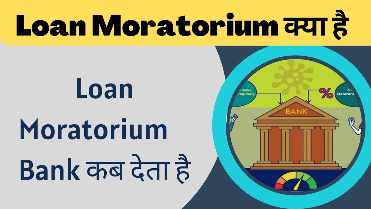 Loan Moratorium  क्या है | Loan Moratorium Disadvantages