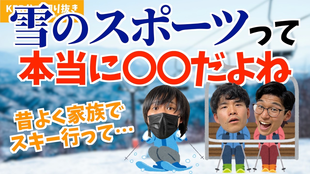 雪にまつわる思い出を語りました【KER公式切り抜き】