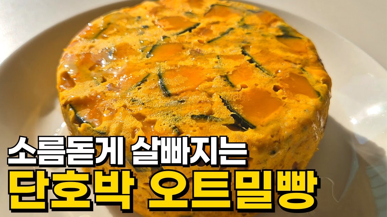 단호박 오트밀빵 레시피 노밀가루 노설탕 노버터 다이어트빵 초간단 전자레인지 요리