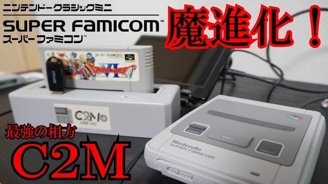 【SFC】スーパーファミコンミニを魔進化できる相方C2M【使い方】