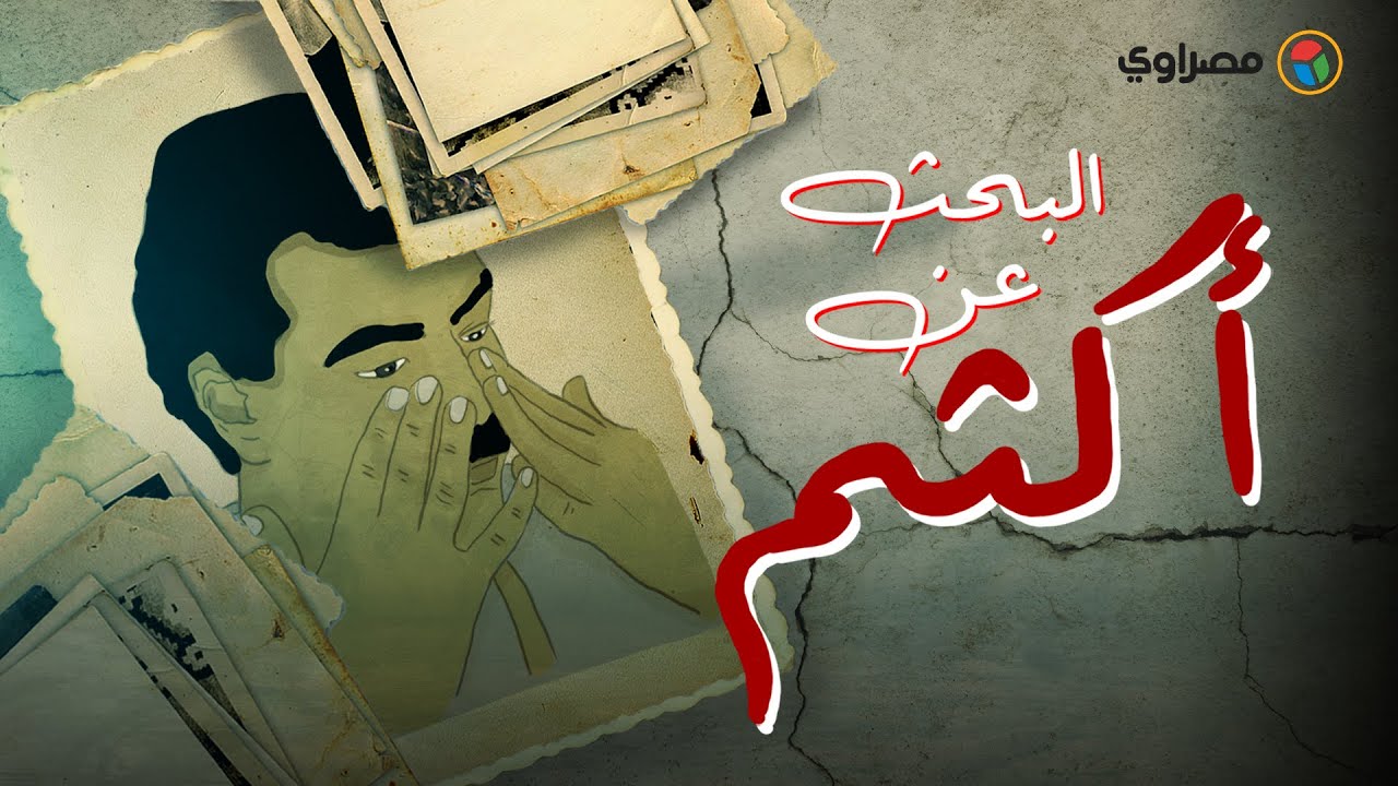البحث عن أكثم