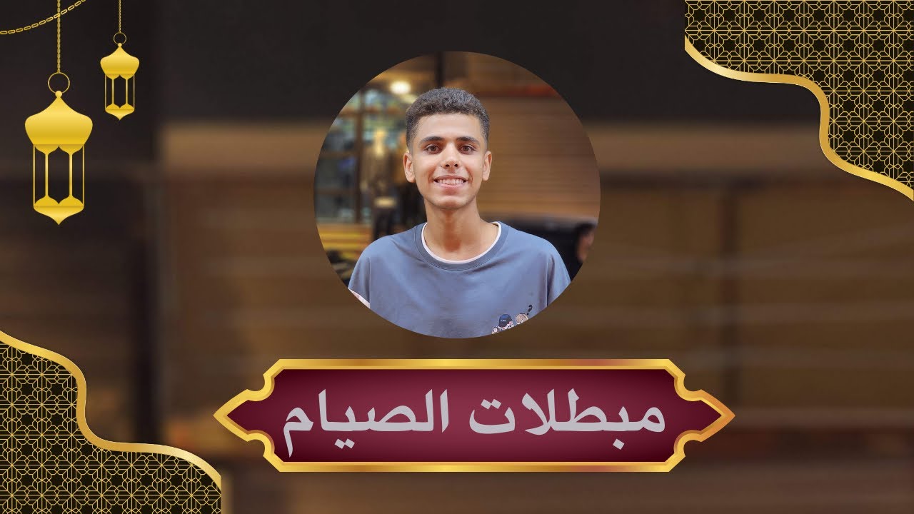 ما هي مبطلات الصيام - المفطرات | يوسف عماد