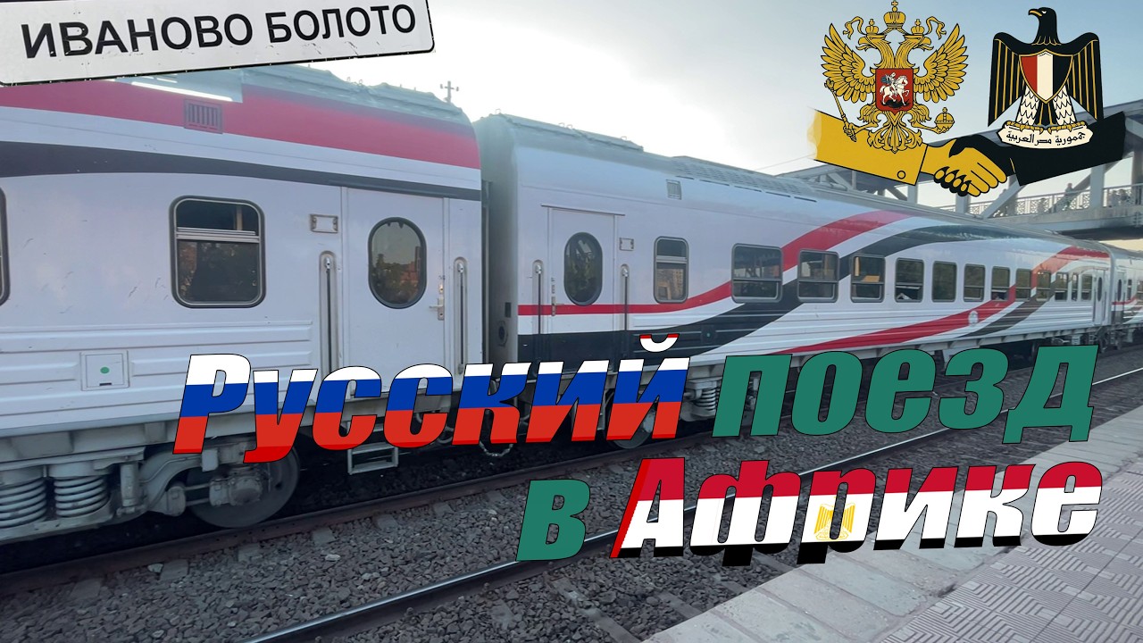 Русский поезд в Египте