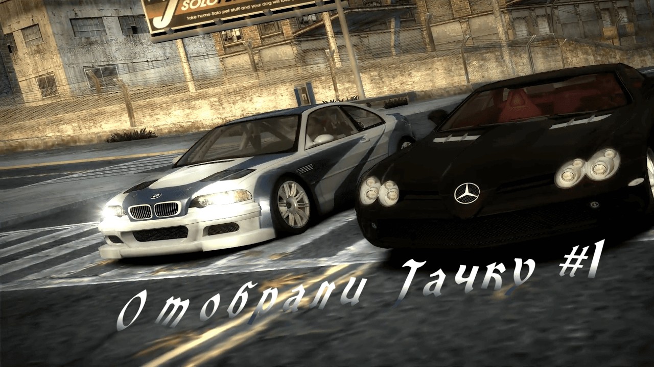 Need for Speed Most Wanted #1 Отобрали тачку(