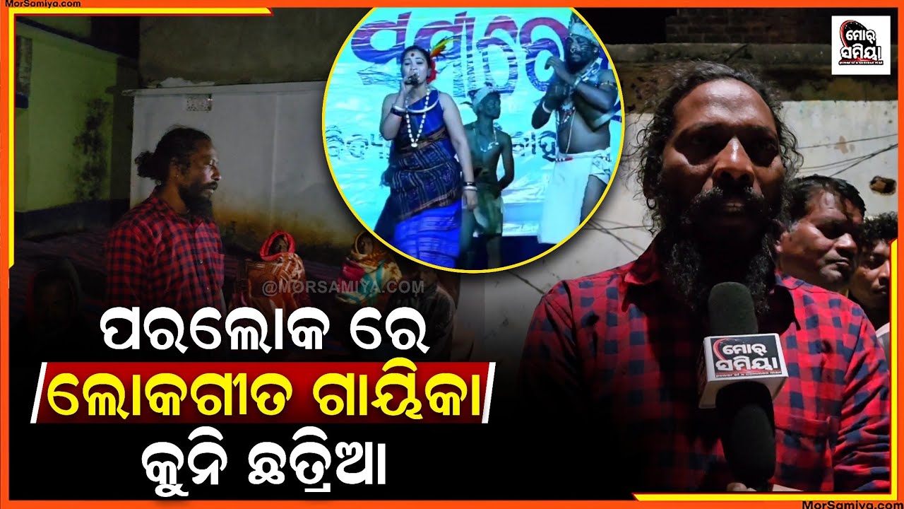 ଆରପାରି ରେ ଲୋକ ଗୀତ ଗାୟିକା କୁନି ଛତ୍ରିଆ ଚାରି ଆଡେ ଶୋକ ର ଛାୟା 