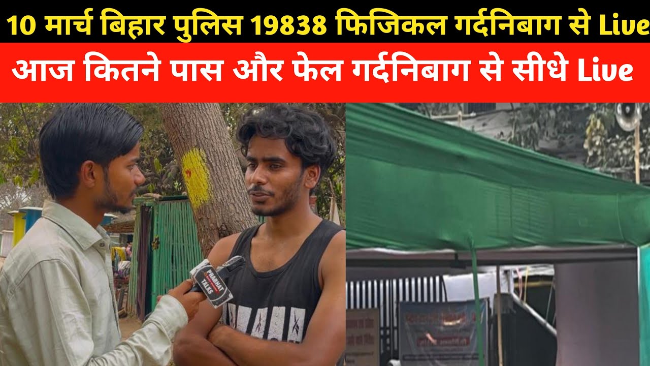 10 मार्च बिहार पुलिस 19838 फिजिकल गर्दनिबाग से सीधे Live #biharpolice #biharpolicephysical
