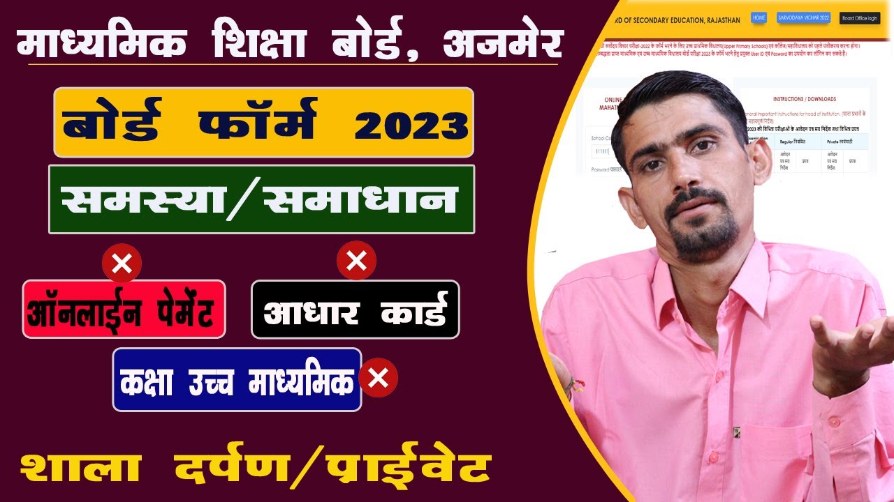 RBSE Board Form 2023 Online Payment & Aadhar Problem Solution | Private/Govt.