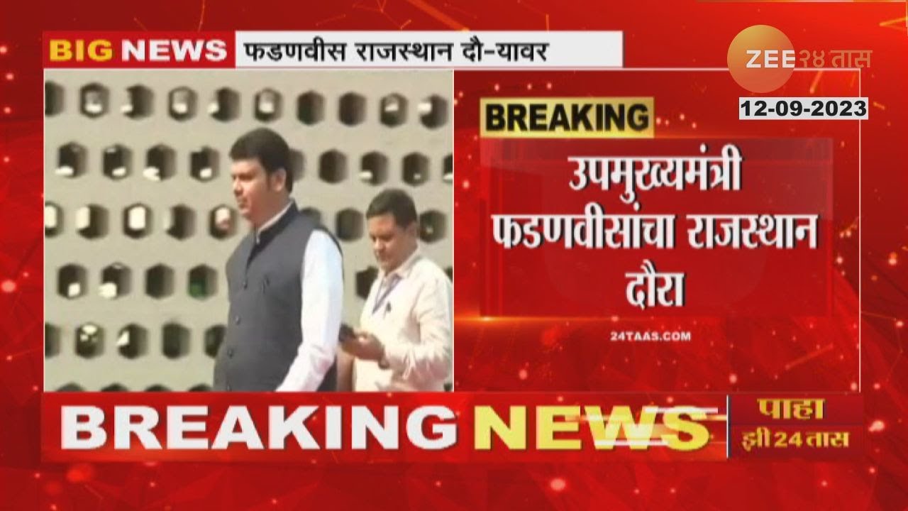 DCM | Devendra Fadnavis On Rajasthan Visit