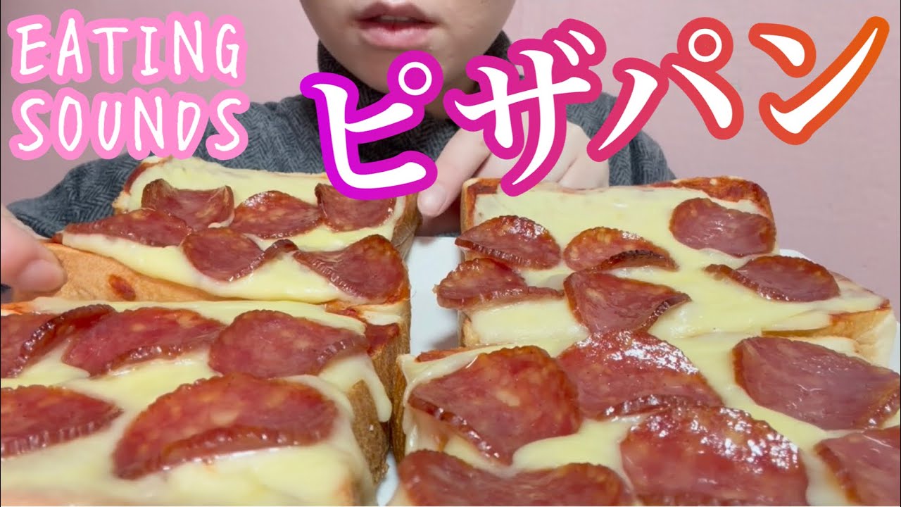 《Eating sounds/咀嚼音》ピザパン!
