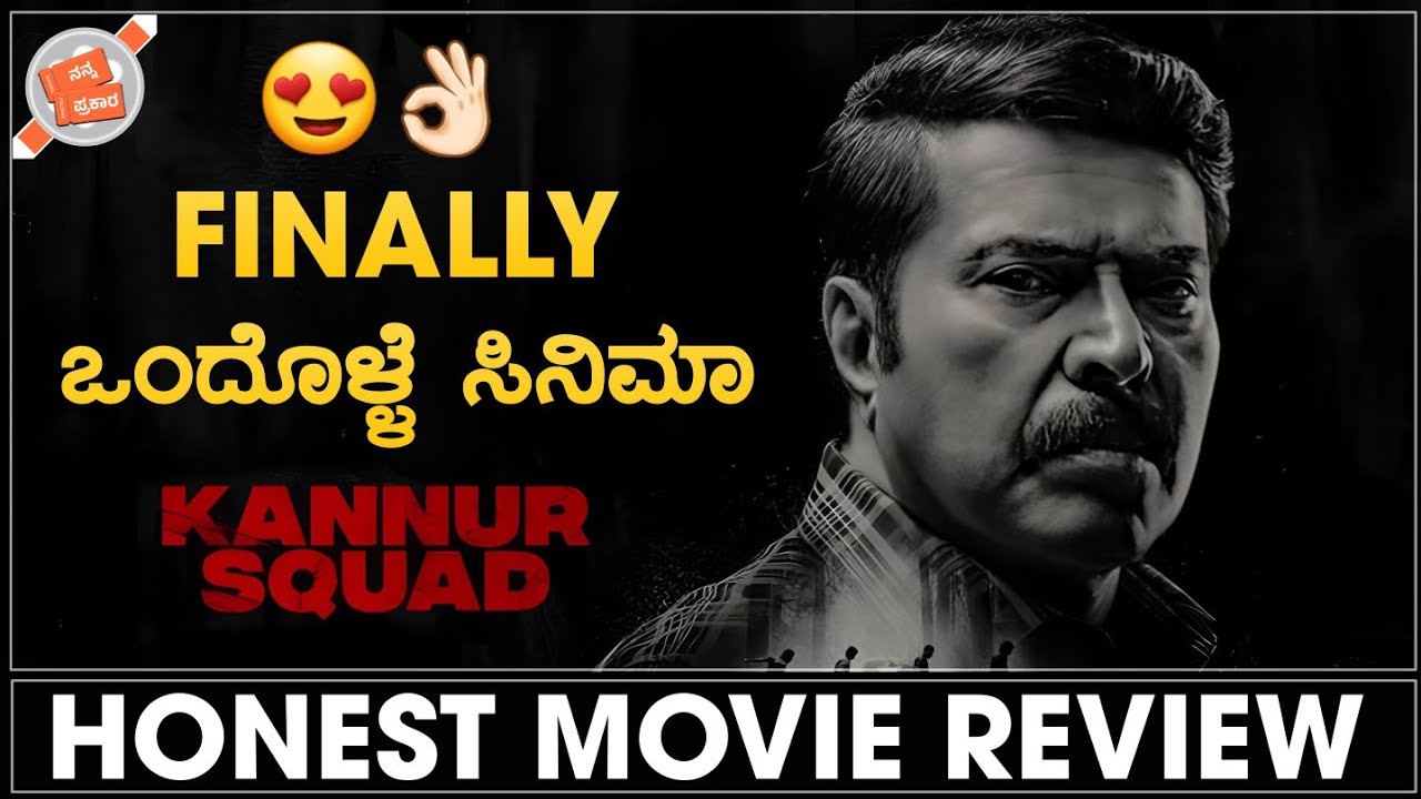 Finally ಒಂದೊಳ್ಳೆ ಸಿನಿಮಾ 😍👌🏻| Kannur Squad Movie Review in Kannada | Nanna Prakaara