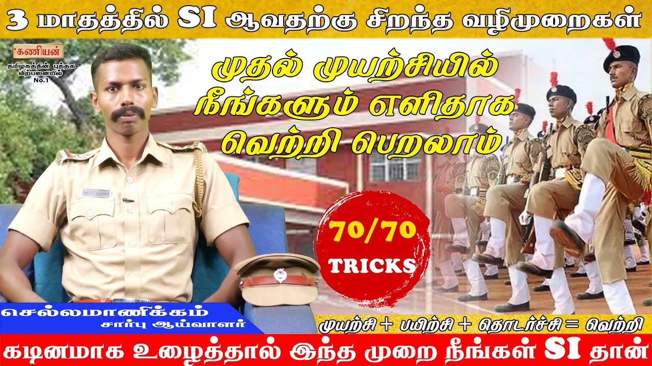 இதை செய்தால் 3 மாதங்களில் SI ஆகலாம் | 70/70 Tricks | செல்லமாணிக்கம் | sub inspector |  #si #tnusrb