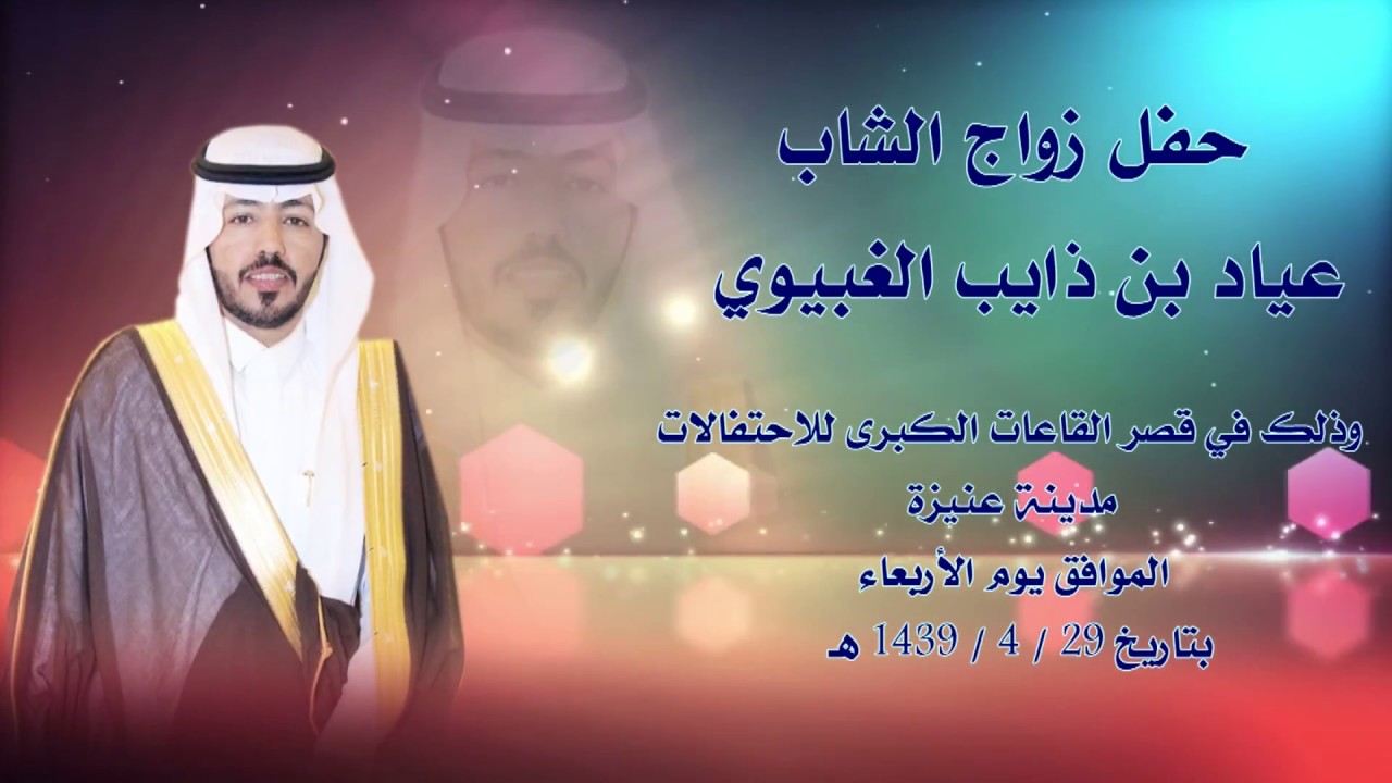 حفل زواج الشاب عياد بن ذايب الغبيوي