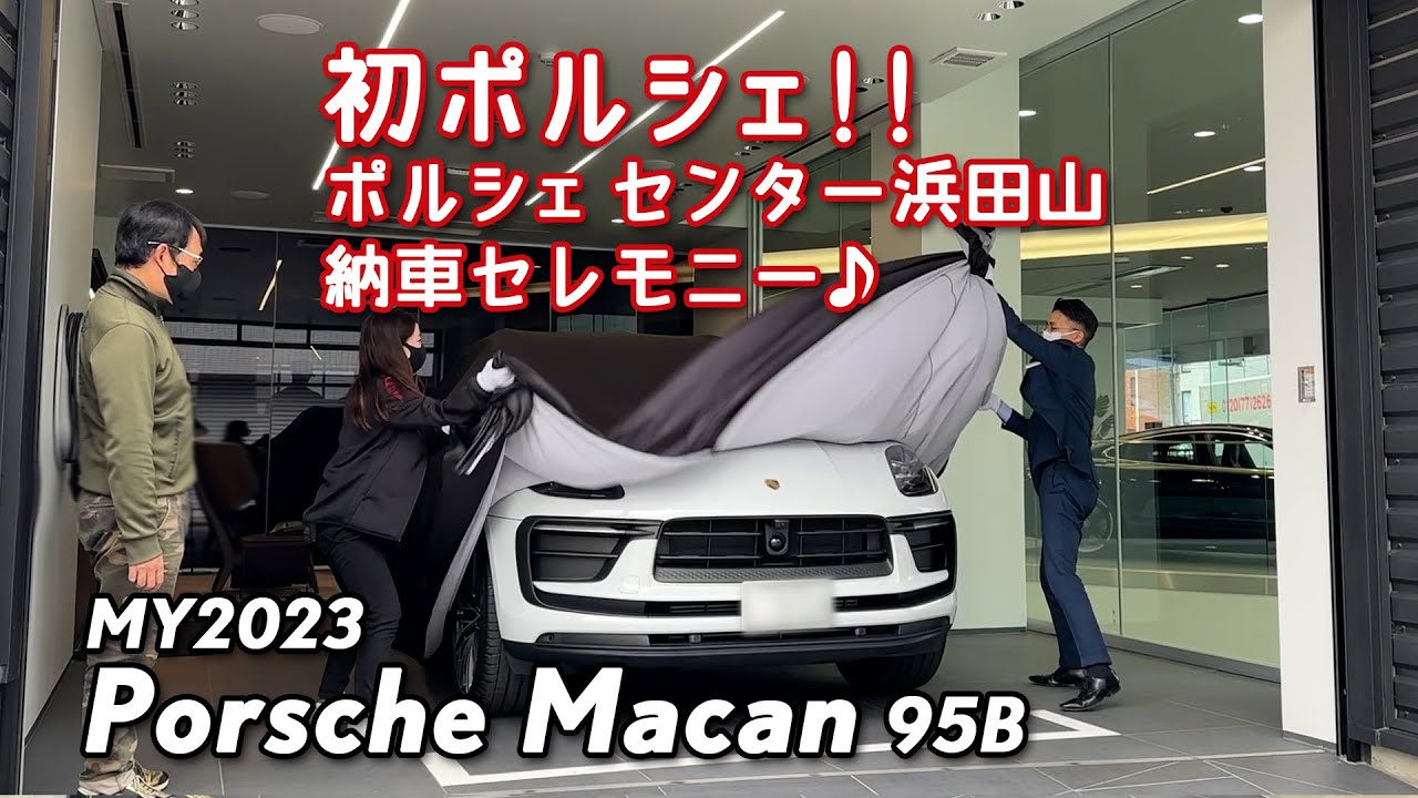 動画で疑似体験〜MY23マカン95B納車セレモニー＠ポルシェセンター浜田山