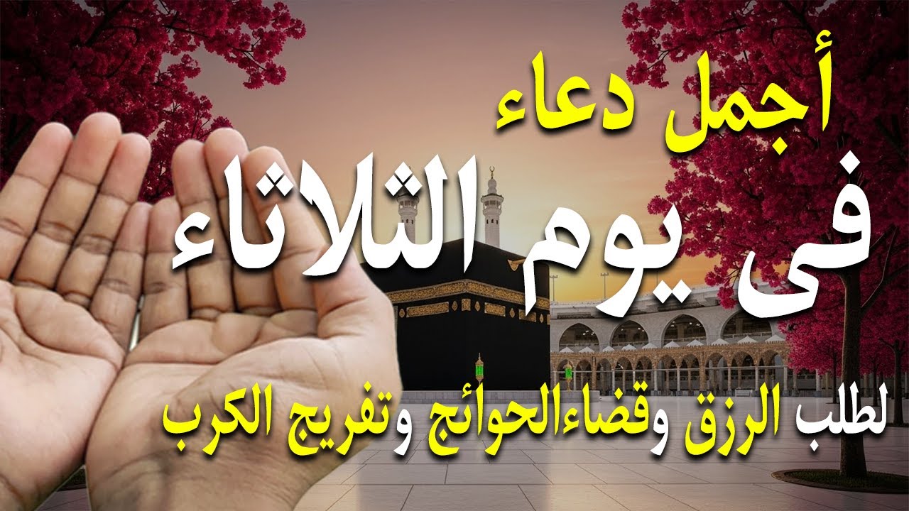 دعاء فى صباح يوم الثلاثاء 1 من شهر شعبان لطلب الرزق والفرج وقضاء الحوائج وتفريج الهم بإذن الله 💚