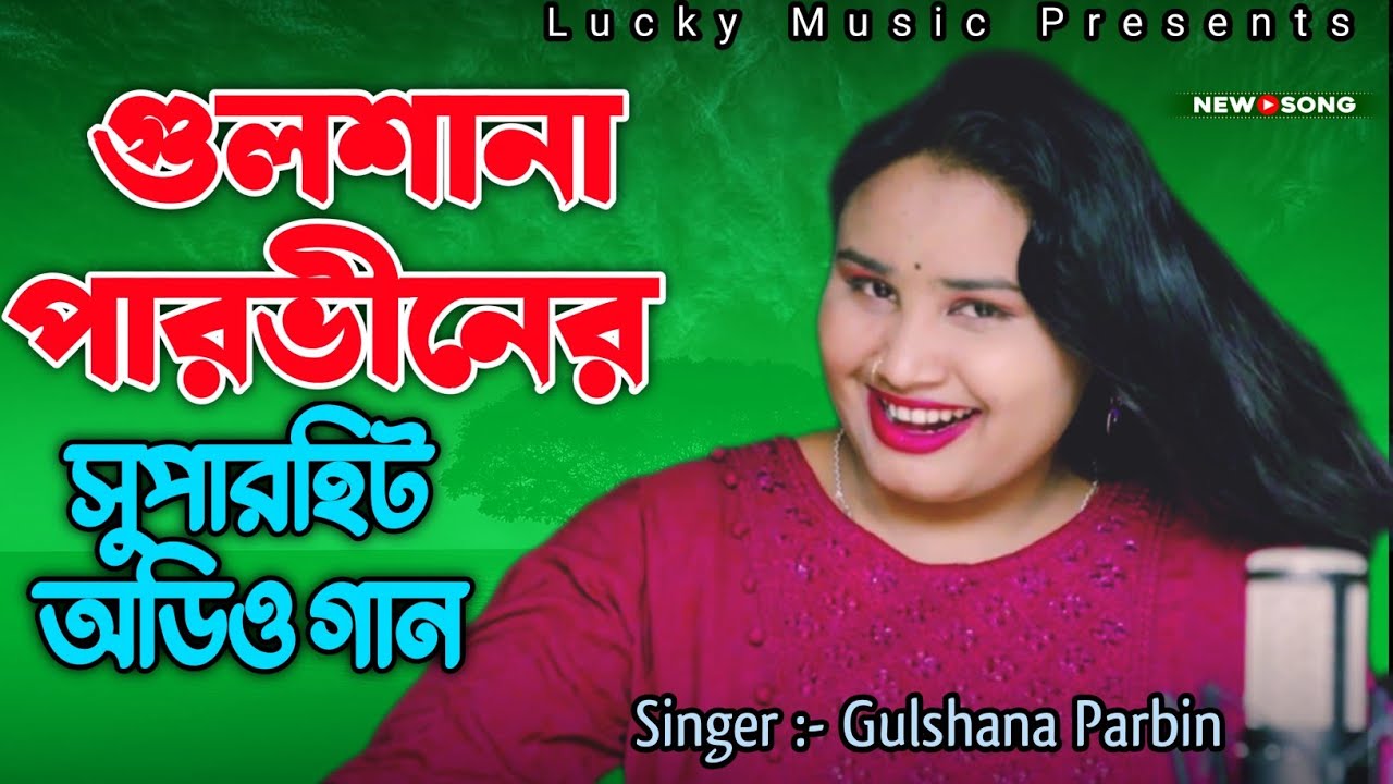 Gulshana Parbin Bangla Audio Song | গুলশানা পারভীনের সুপারহিট অডিও গান