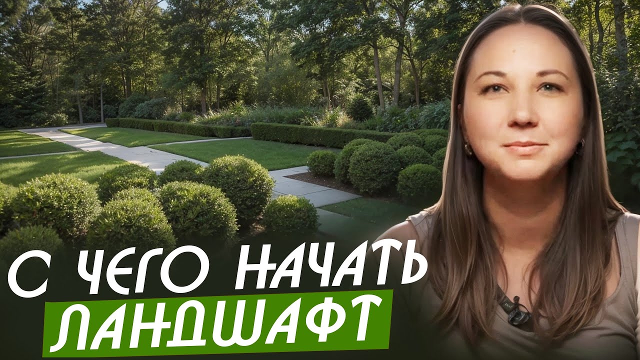 С чего правильно начать ландшафт, чтобы не переплачивать за переделки