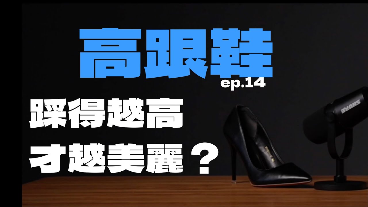 EP.14｜〈踩得越高才越美麗？高跟鞋教我的自信哲學〉
